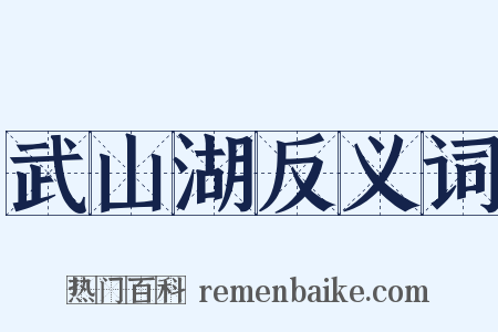武山湖反义词是什么意思的图片